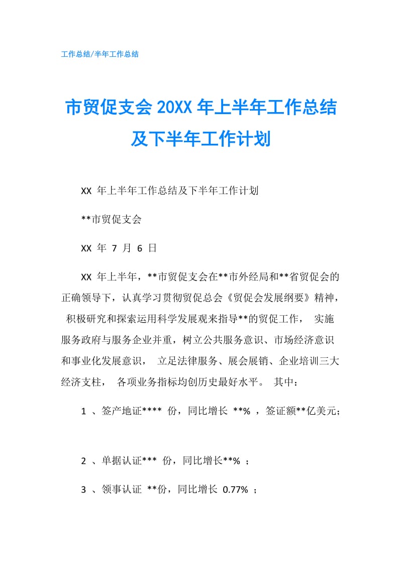 市贸促支会20XX年上半年工作总结及下半年工作计划.doc_第1页