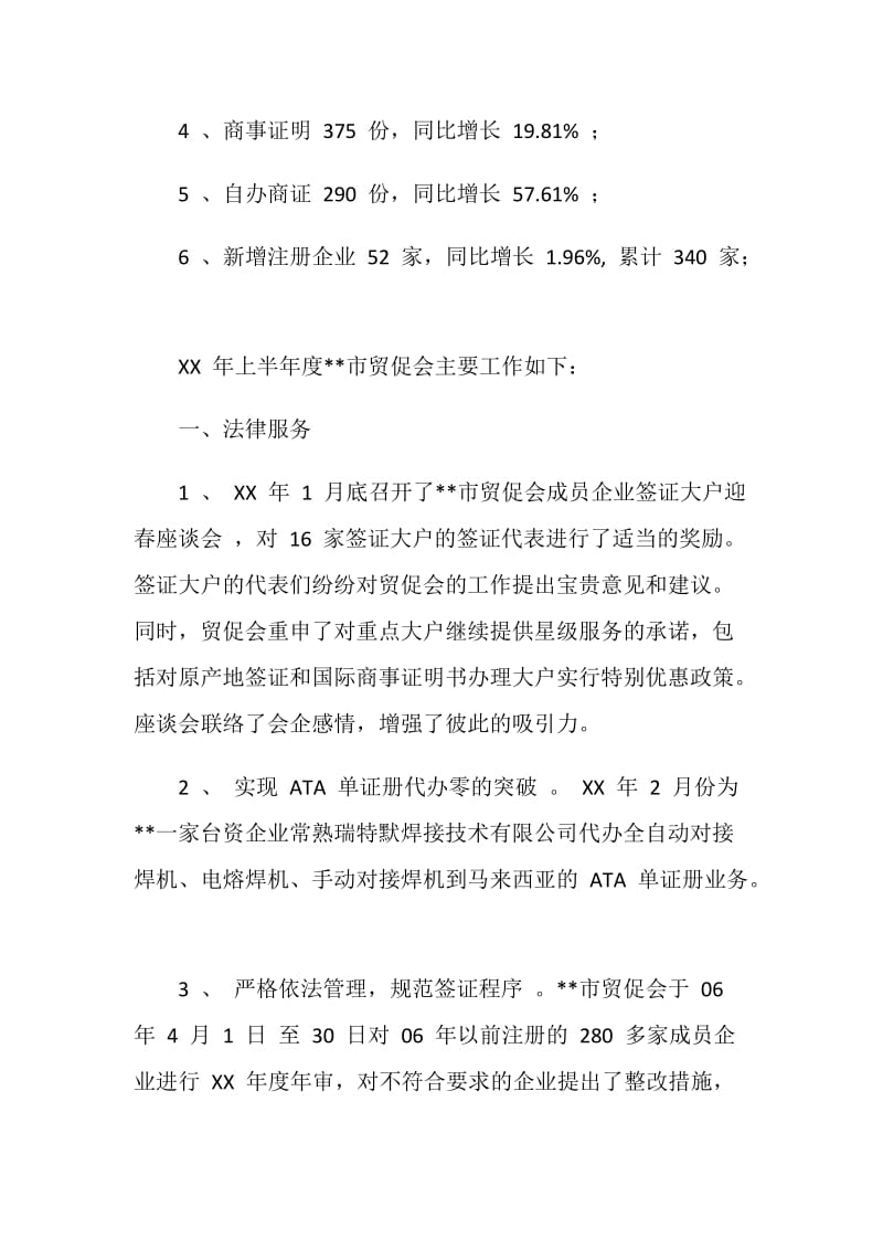 市贸促支会20XX年上半年工作总结及下半年工作计划.doc_第2页