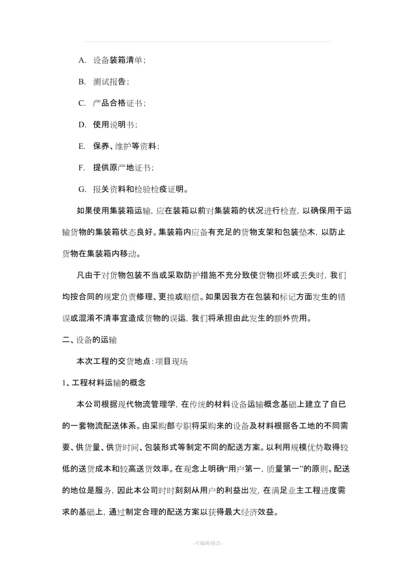 包装、运输方案.doc_第2页