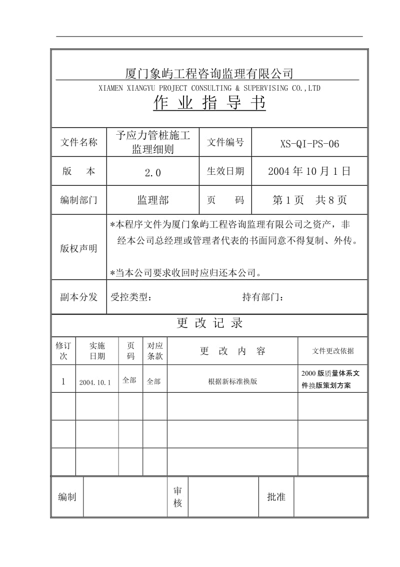 电力厂房预应力管桩工程监理细则.doc_第1页