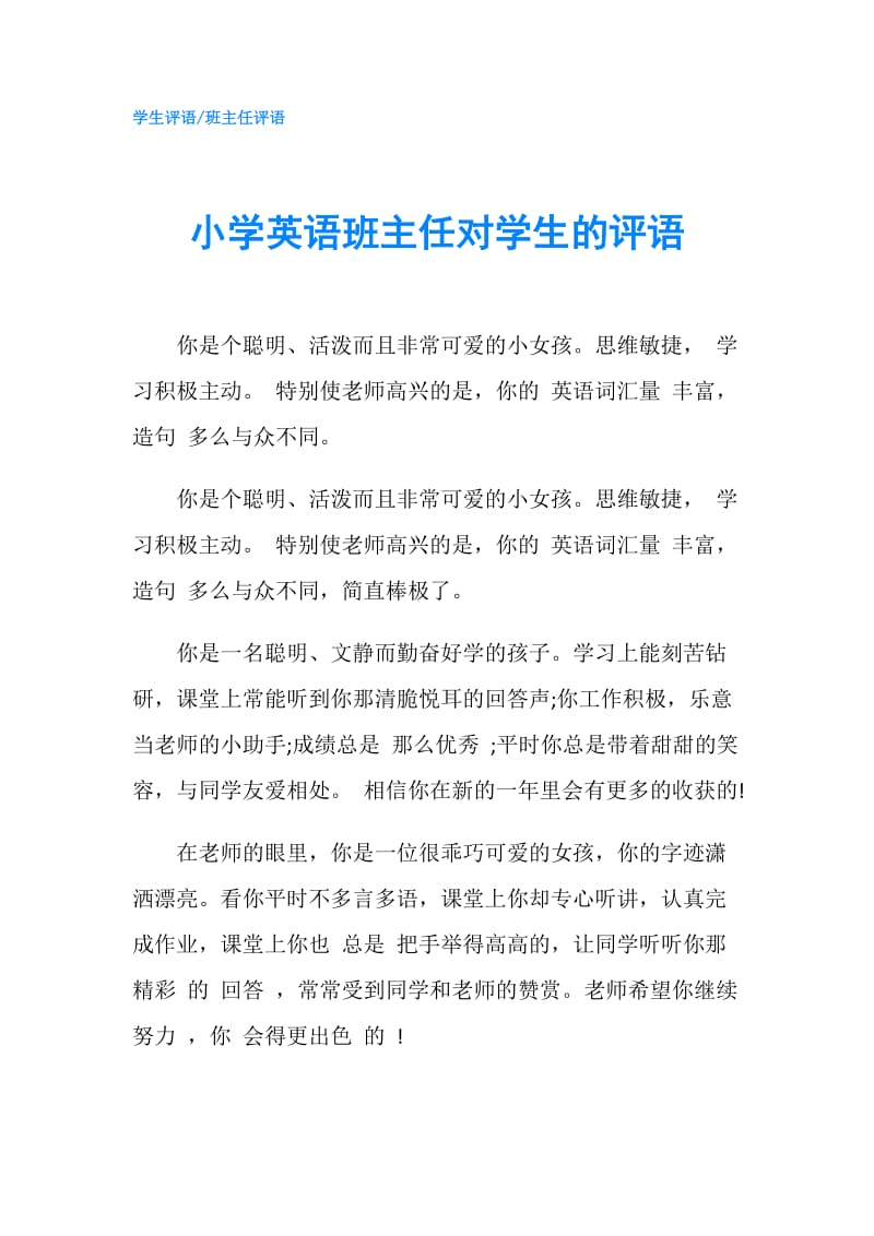 小学英语班主任对学生的评语.doc_第1页