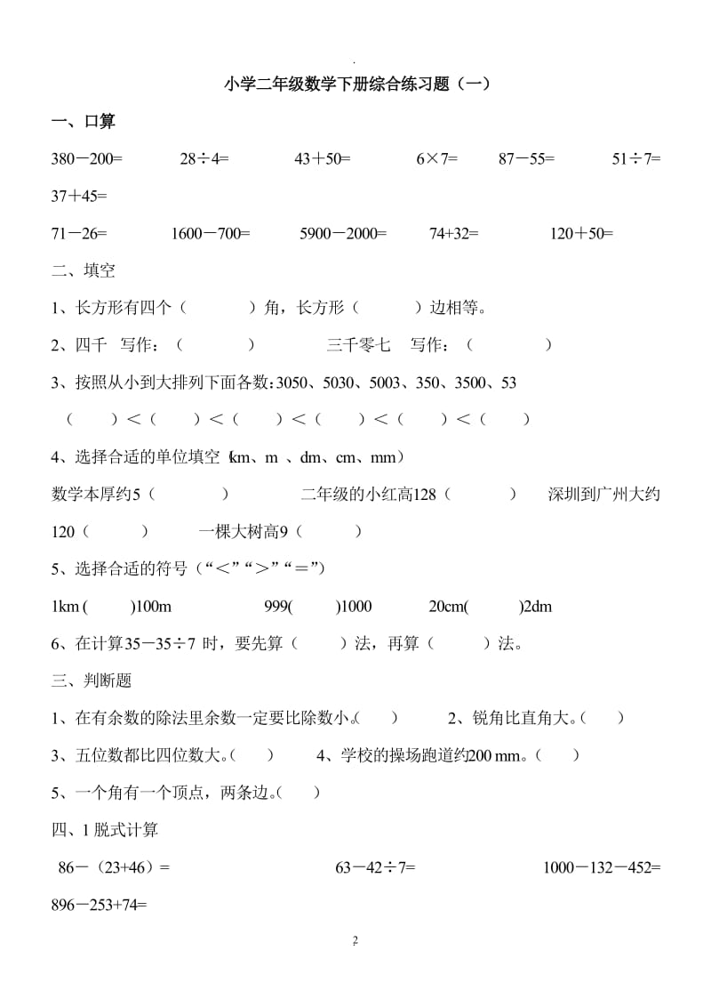 小学二年级数学下册综合练习题库.doc_第2页