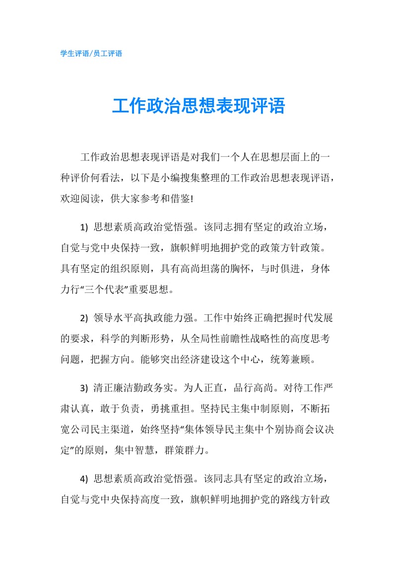 工作政治思想表现评语.doc_第1页