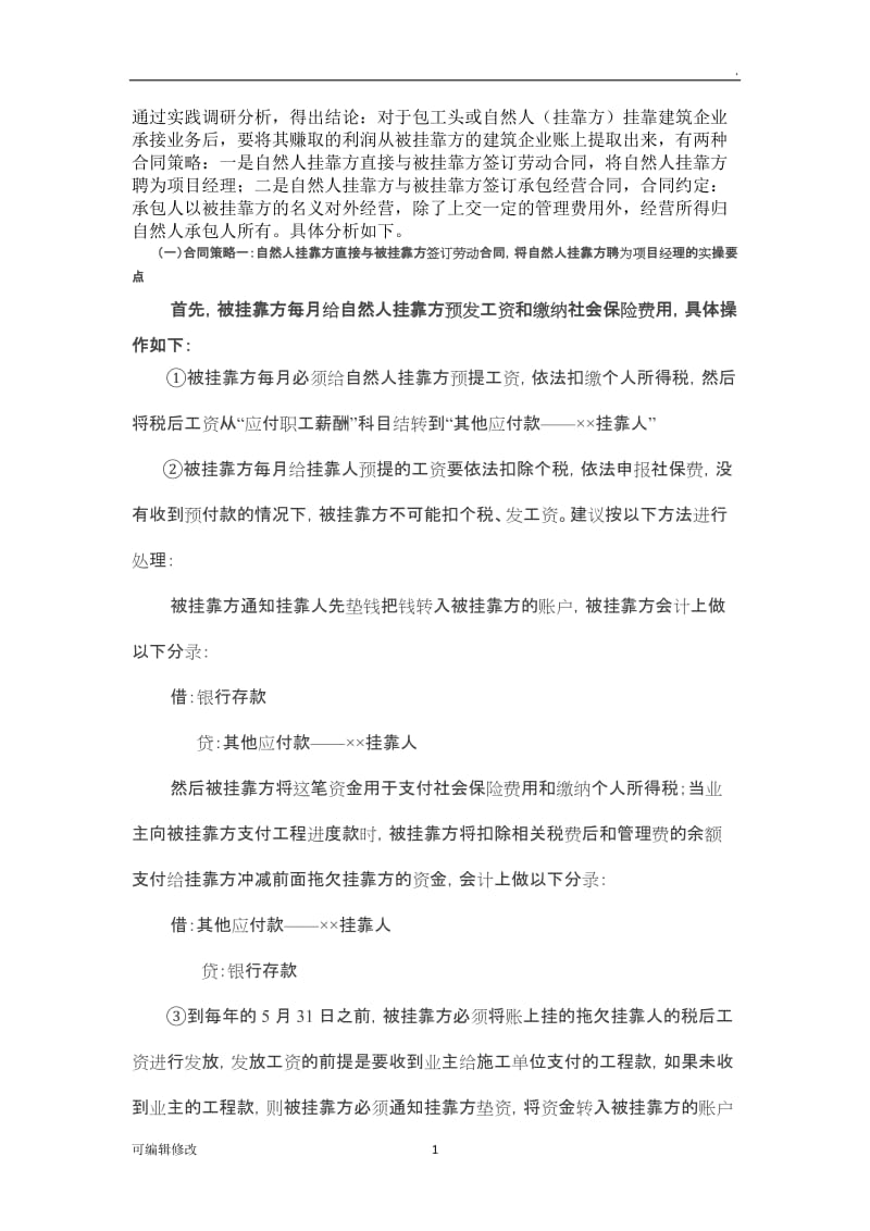 建筑企业挂靠项目利润及个人所得税处理.doc_第1页