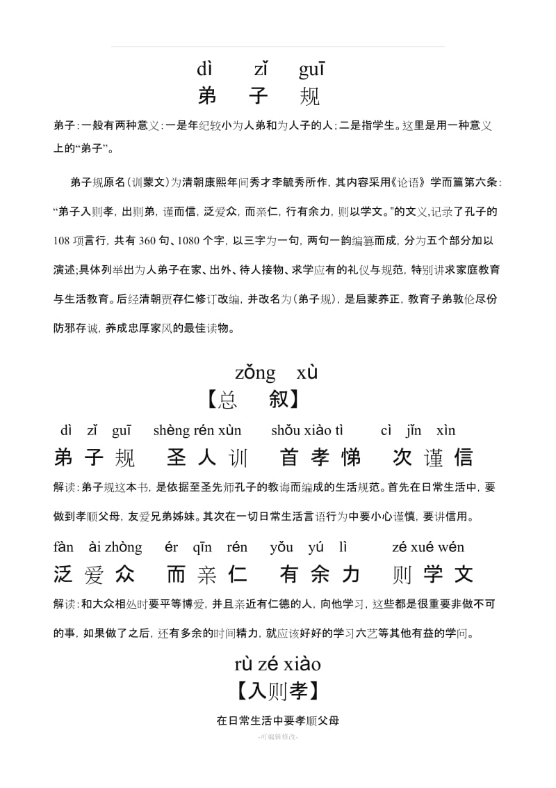 弟子规全文带注解.doc_第1页