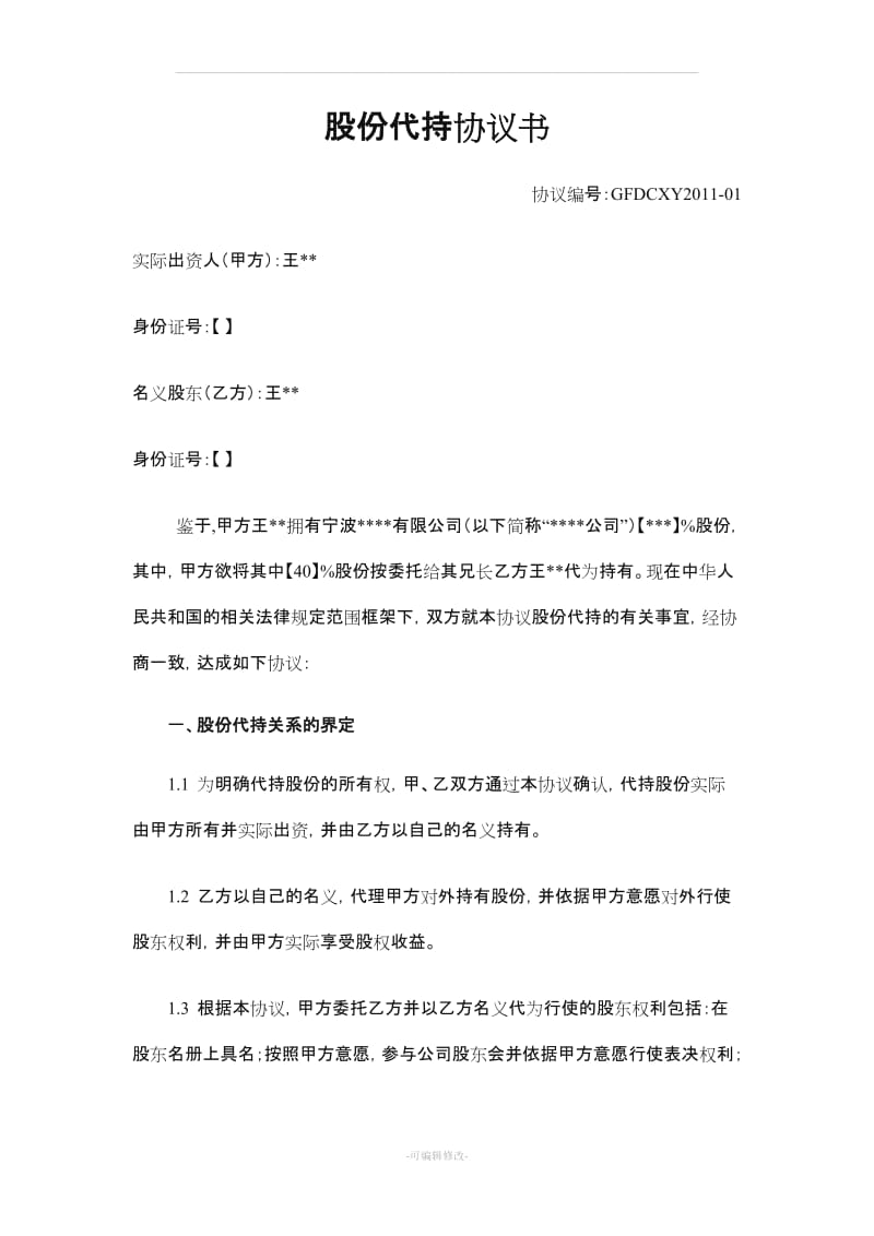 股份代持协议书91686.doc_第1页