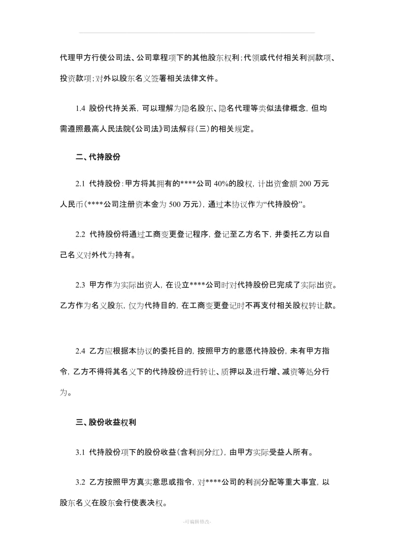 股份代持协议书91686.doc_第2页