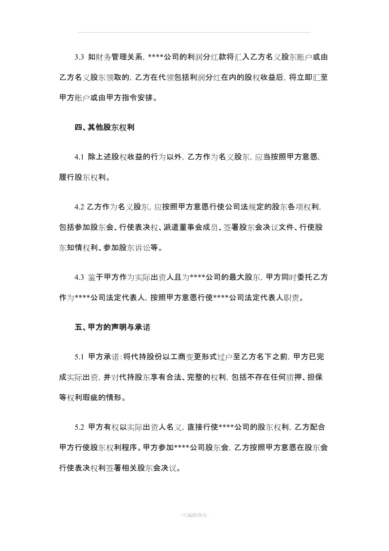 股份代持协议书91686.doc_第3页