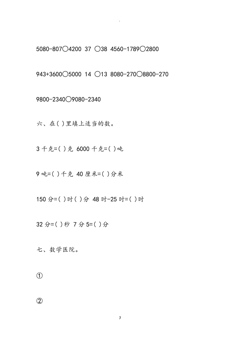 年三年级上册数学寒假作业及答案.doc_第3页