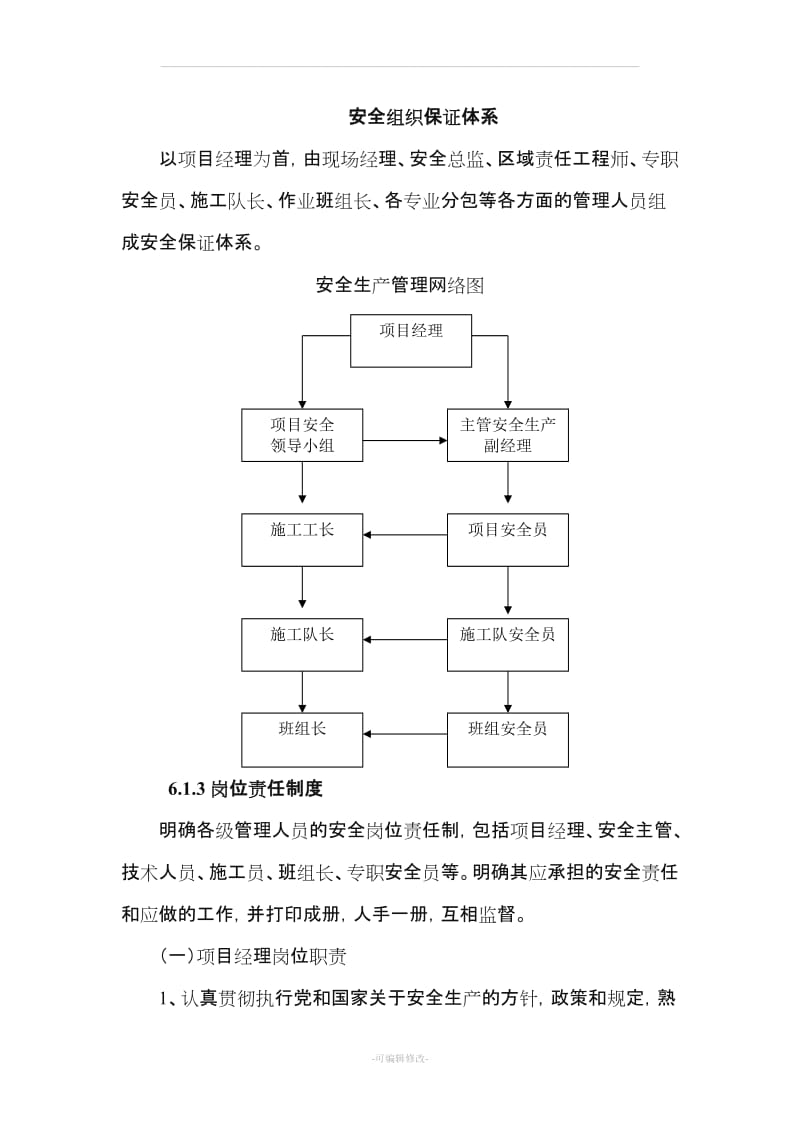 安全组织保证体系.doc_第1页