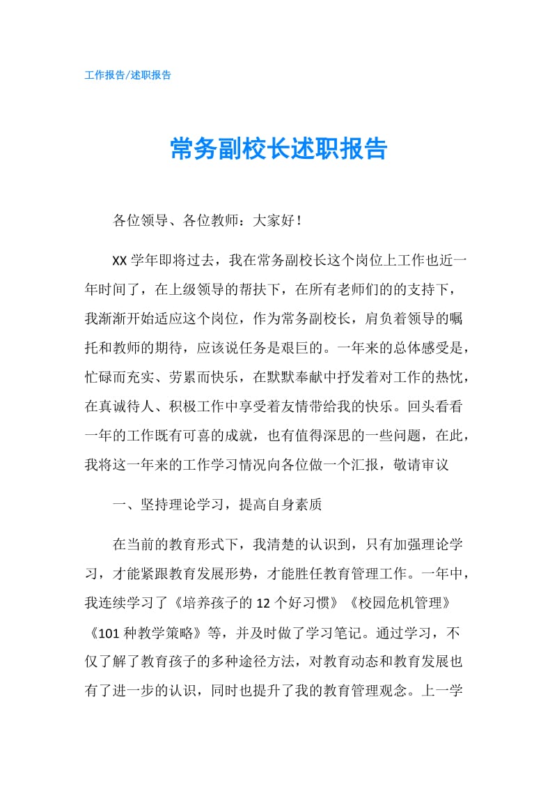 常务副校长述职报告.doc_第1页