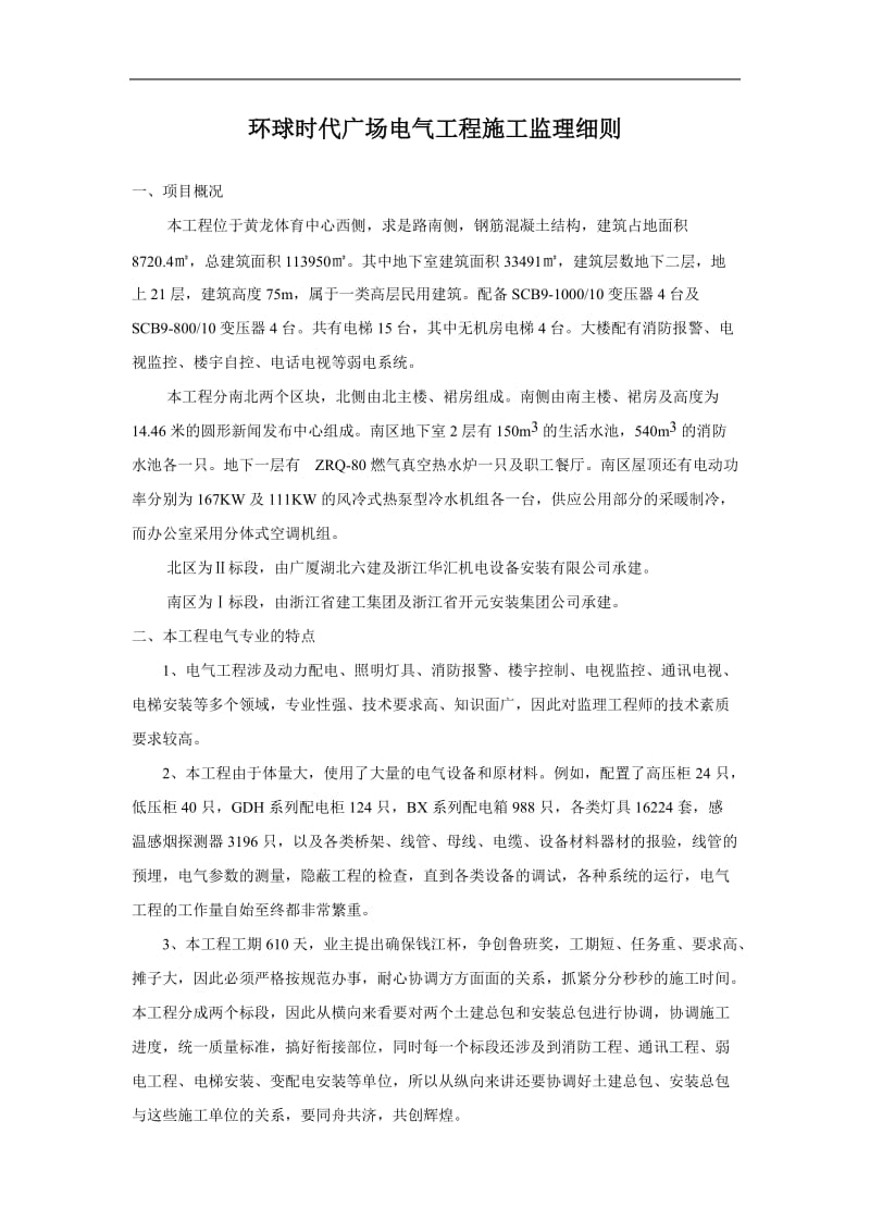 杭州环球时代广场电气工程施工监理细则.doc_第1页