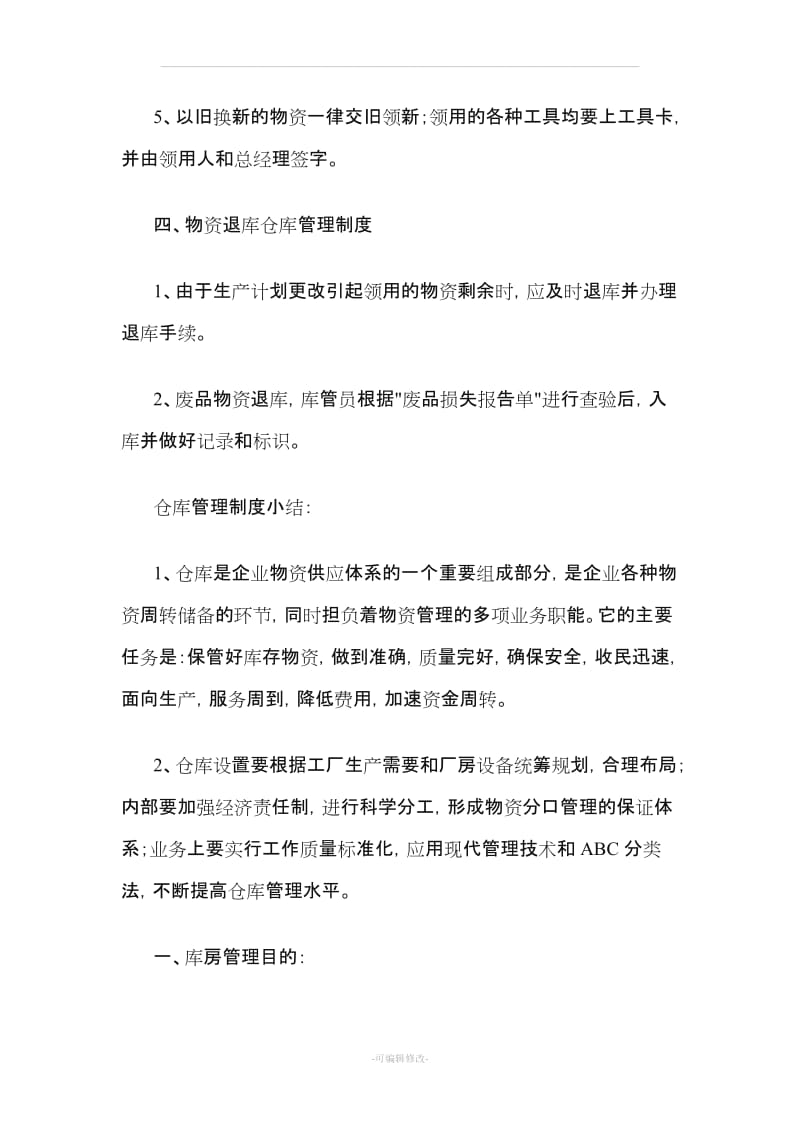 仓库保管员管理制度.doc_第3页