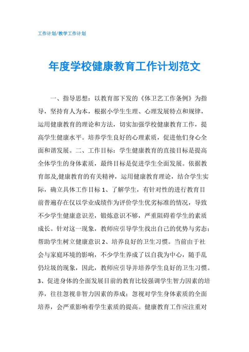 年度学校健康教育工作计划范文.doc_第1页