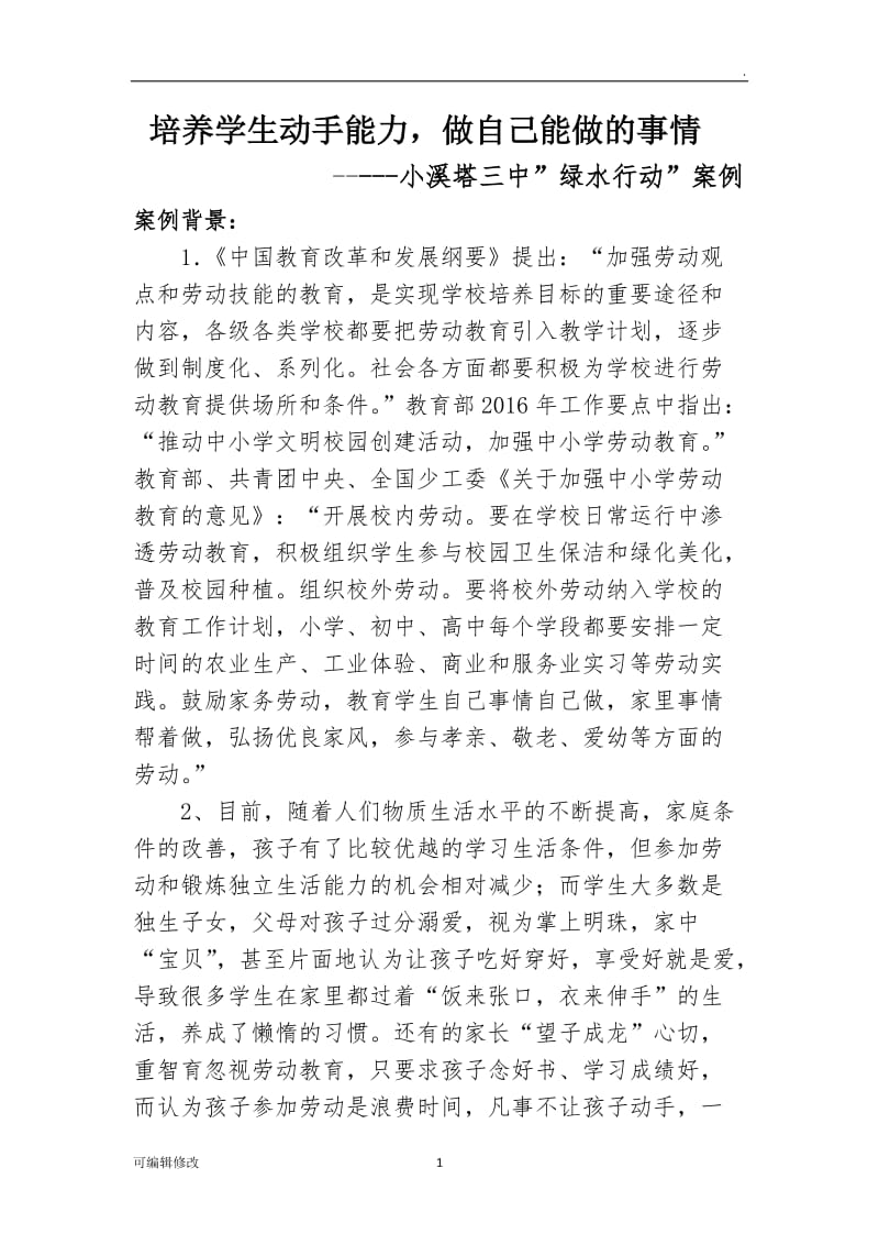 三中劳动教育案例.doc_第1页