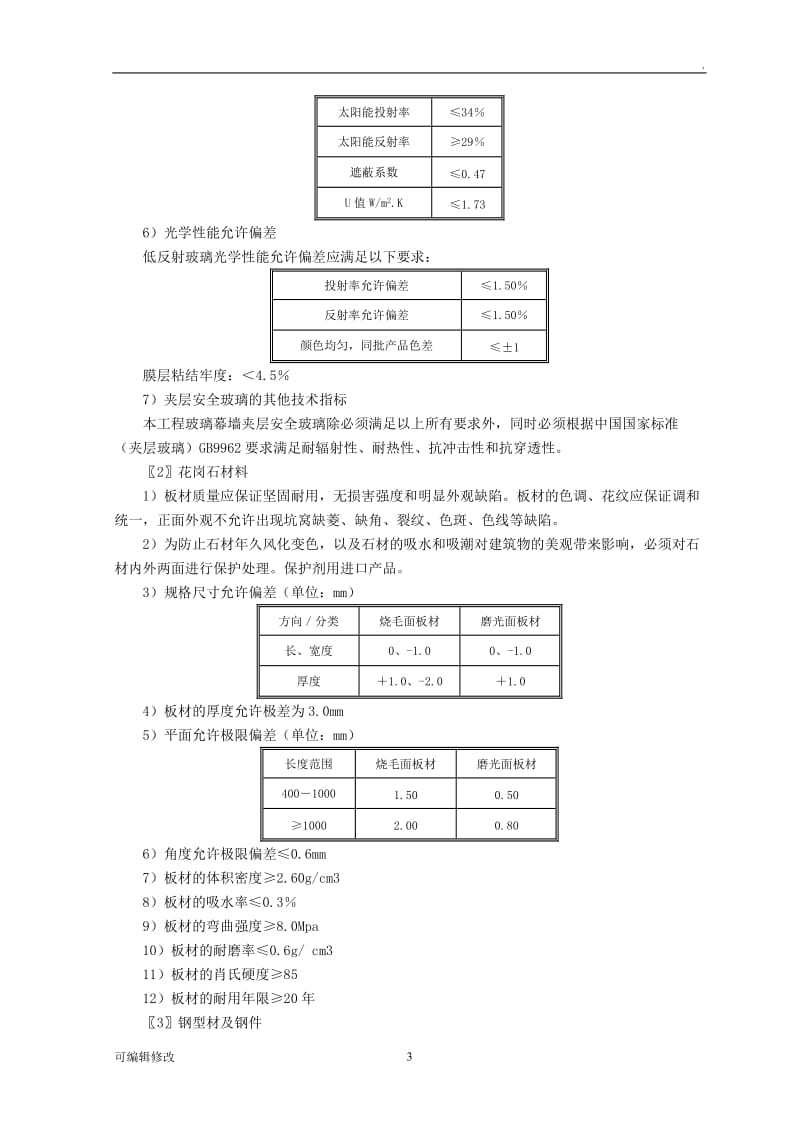 幕墙工程施工方案.doc_第3页