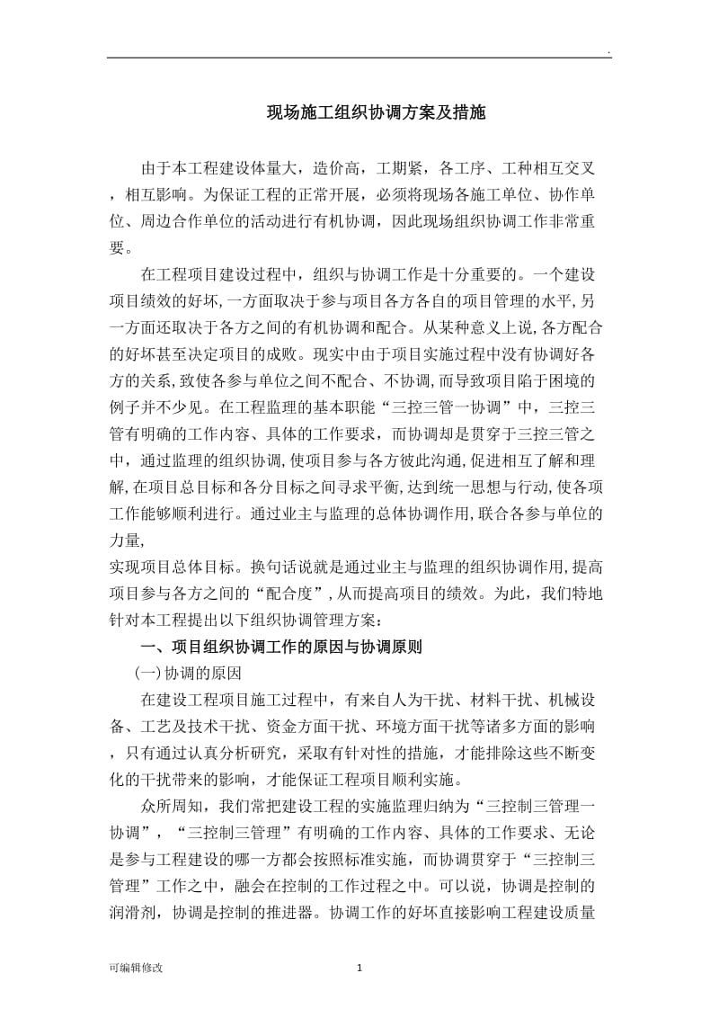 现场施工组织协调方案及措施.doc_第1页