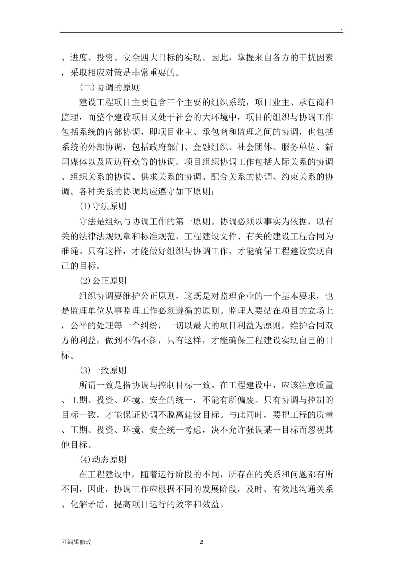 现场施工组织协调方案及措施.doc_第2页