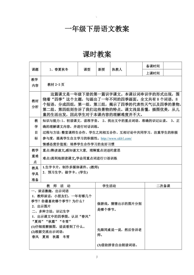 年人教版小学语文一年级下册全册表格式教案.doc_第1页