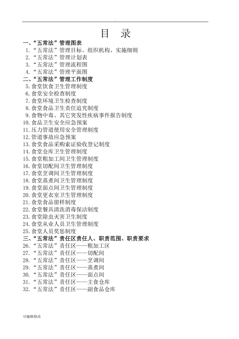 学校食堂管理五常法.doc_第2页