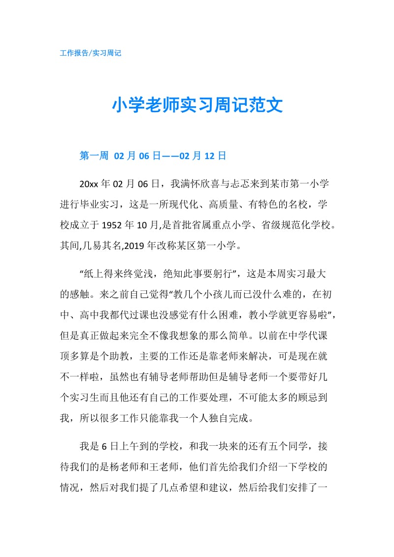 小学老师实习周记范文.doc_第1页