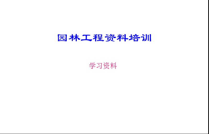 园林工程资料培训.ppt_第1页