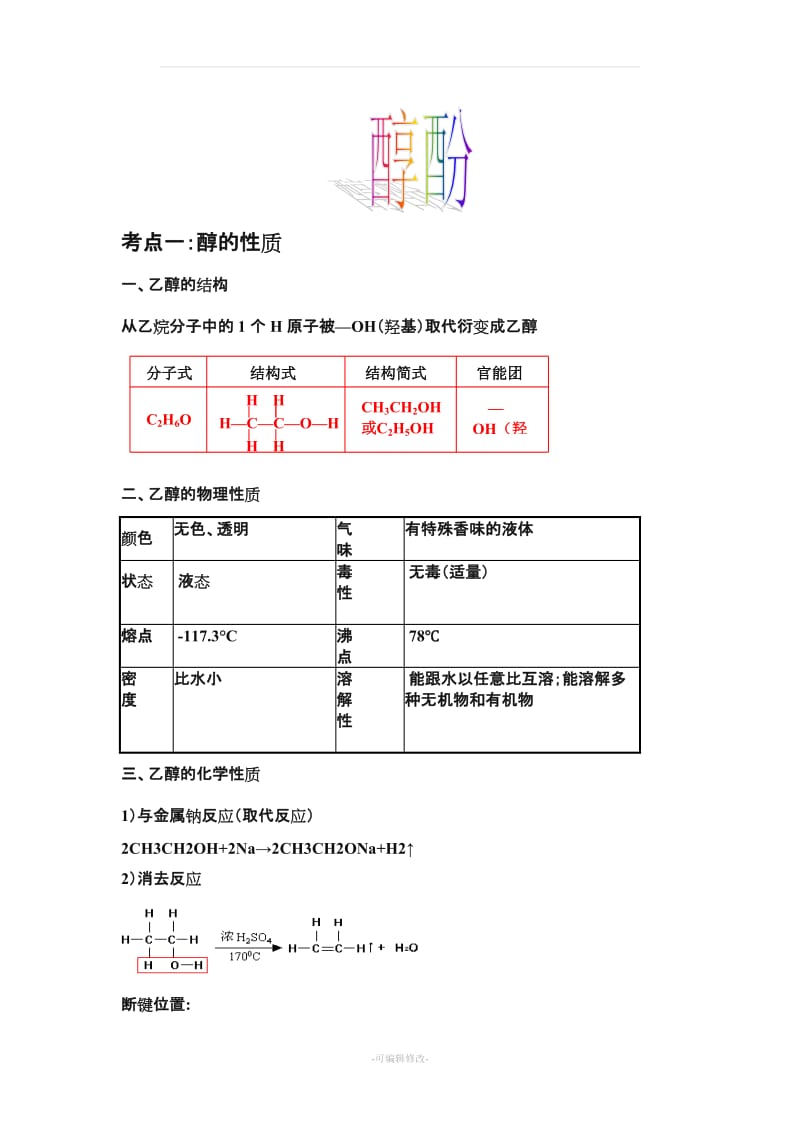 醇酚讲义教师用.doc_第1页