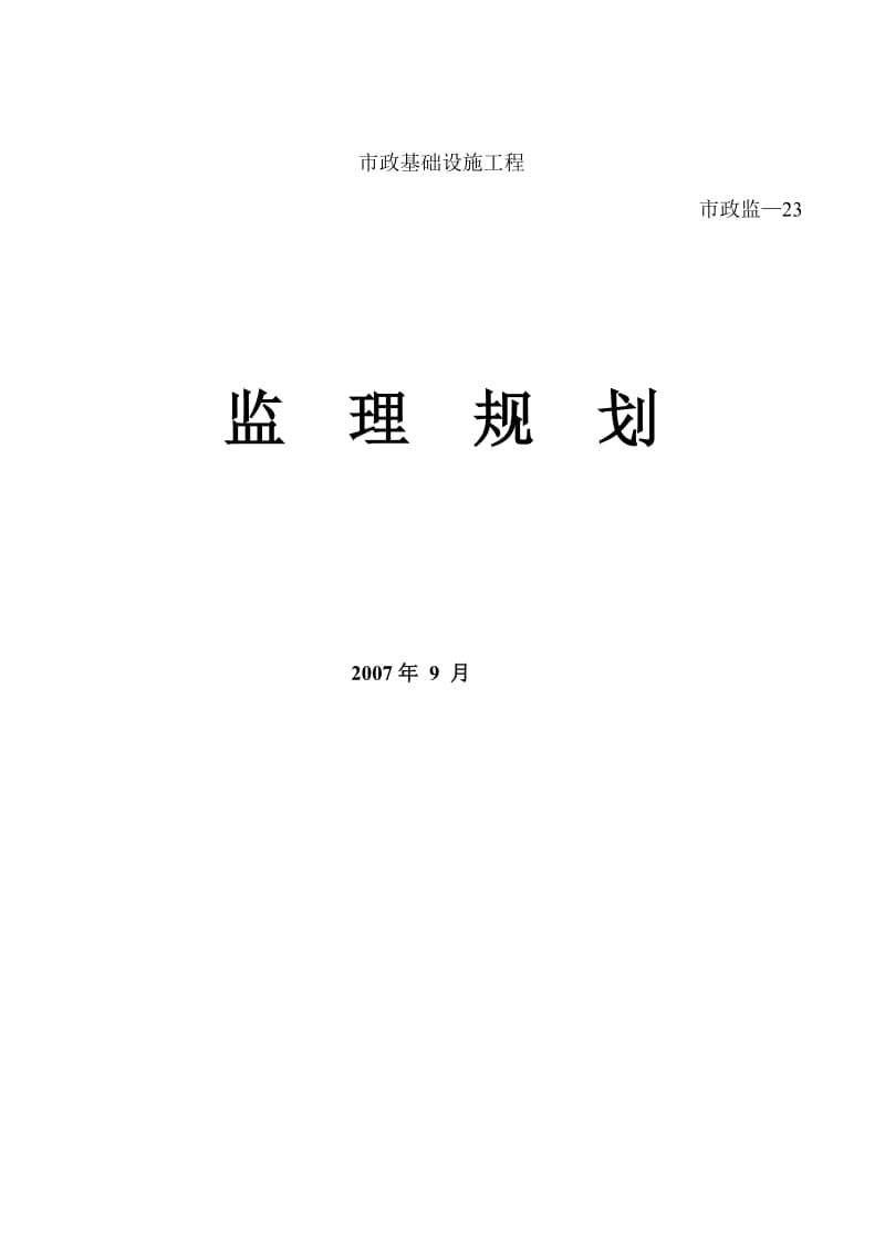 狮山中心城区绿化工程监理规划.doc_第1页