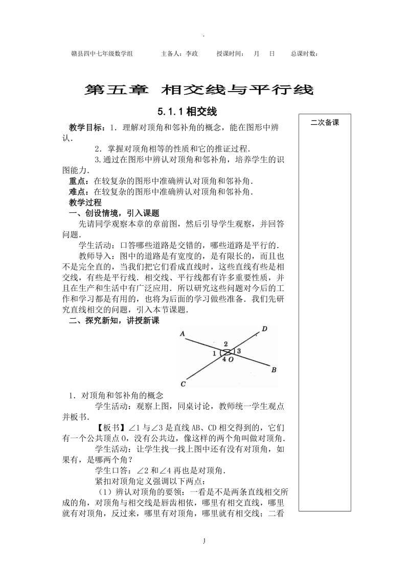 新人教版七年级下册第五章《相交线与平行线》全章教案(共12份)44086.doc_第1页