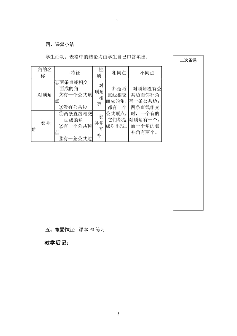 新人教版七年级下册第五章《相交线与平行线》全章教案(共12份)44086.doc_第3页