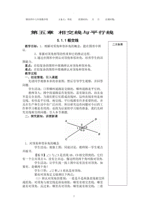 新人教版七年級下冊第五章《相交線與平行線》全章教案(共12份)44086.doc