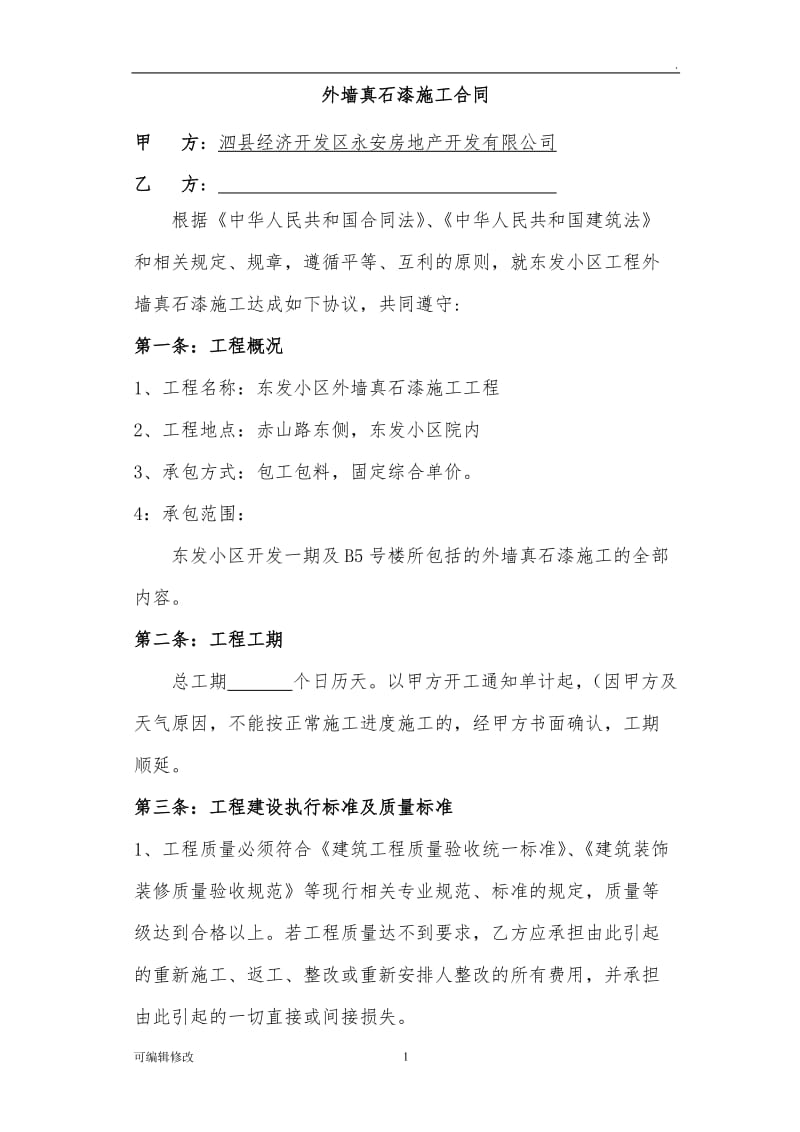 外墙真石漆施工合同(包清工).doc_第1页