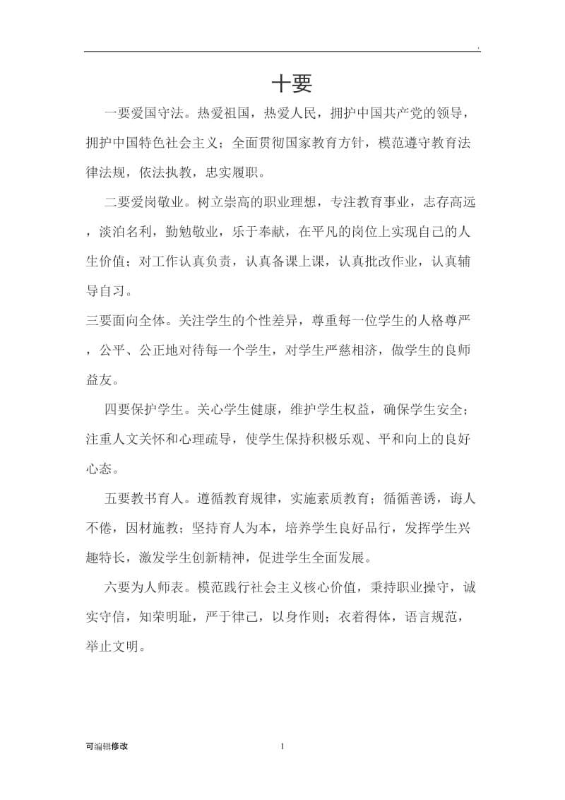 师德师风建设(十要十不准十禁止).doc_第1页