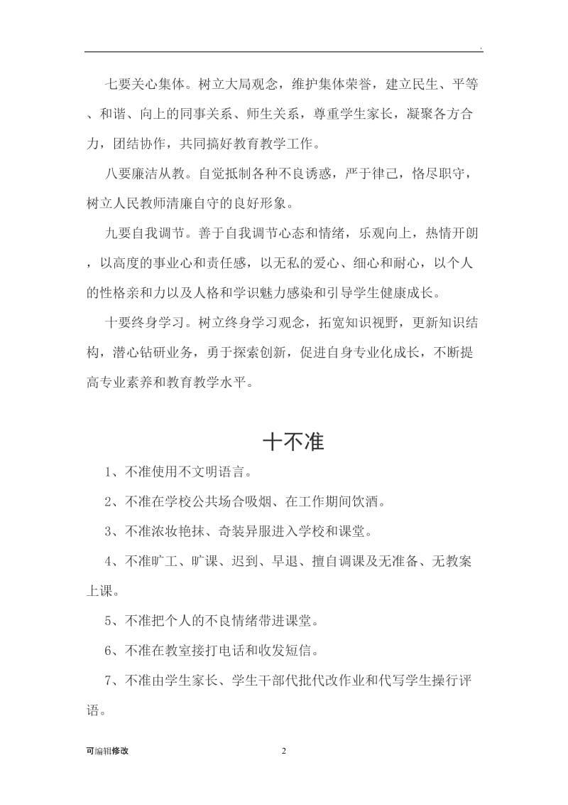 师德师风建设(十要十不准十禁止).doc_第2页