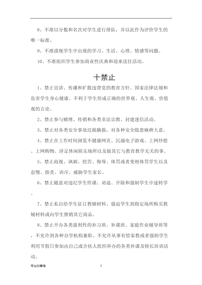 师德师风建设(十要十不准十禁止).doc_第3页