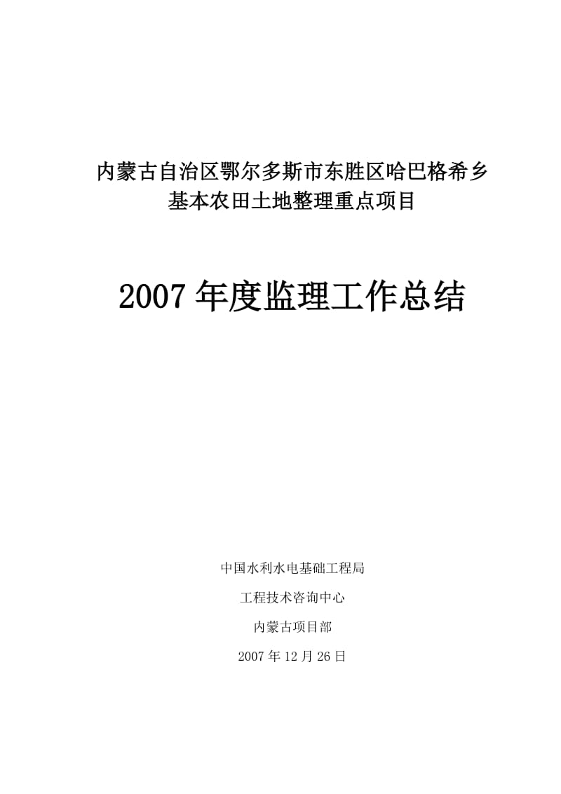 基本农田土地整理重点项目监理工作总结.doc_第1页