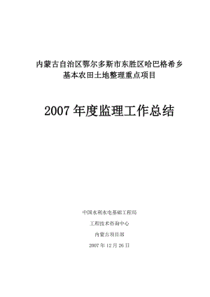 基本農田土地整理重點項目監(jiān)理工作總結.doc