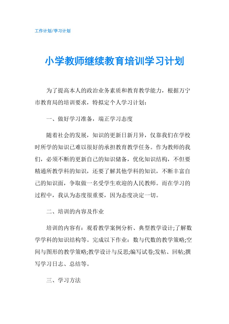 小学教师继续教育培训学习计划.doc_第1页