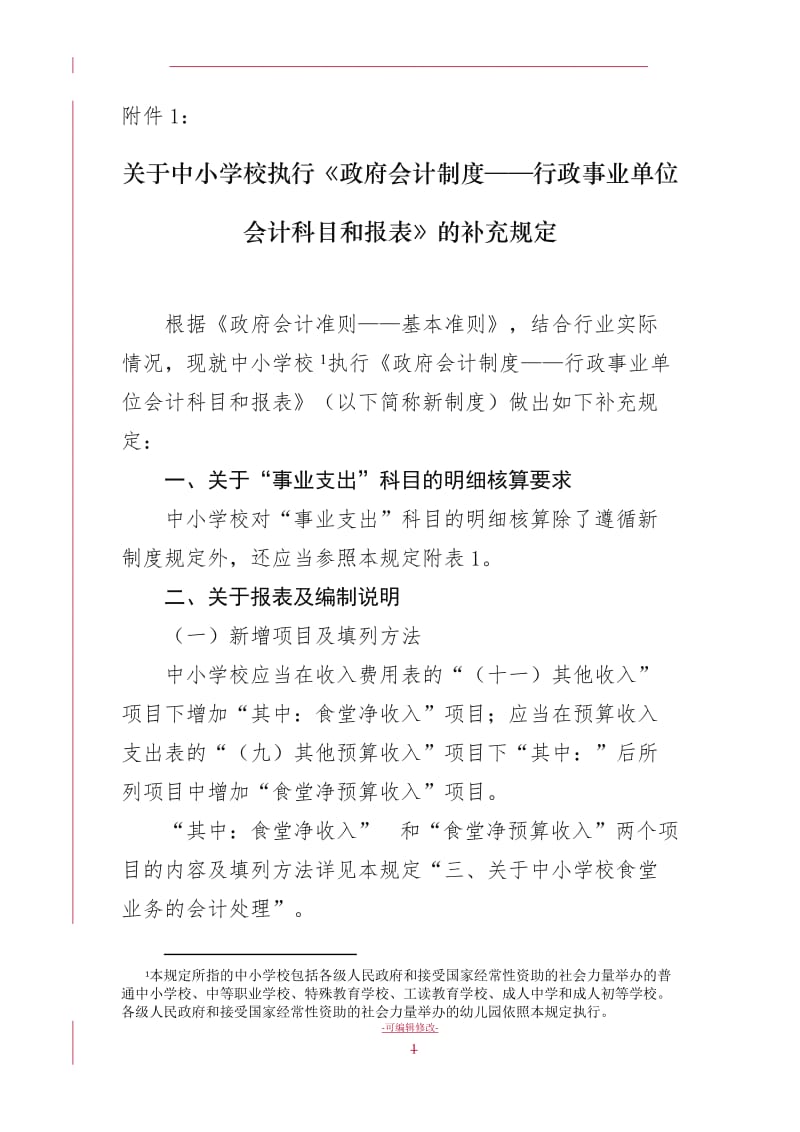 关于中小学校执行政府会计制度行政事业单位会计科目和报表的补充规定.doc_第1页