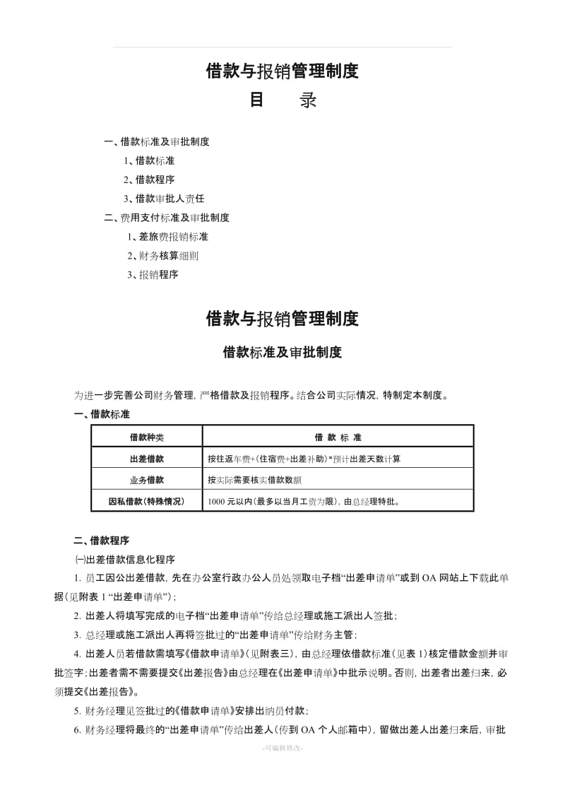 借款与报销管理制度.doc_第1页