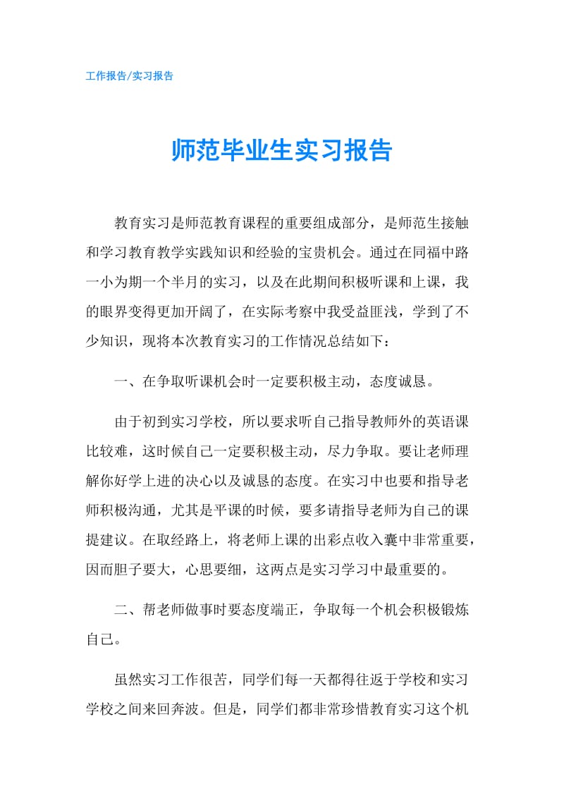 师范毕业生实习报告.doc_第1页