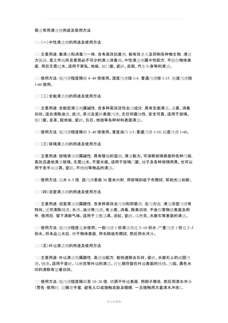 保洁常用清洁剂用途及使用方法.doc_第1页