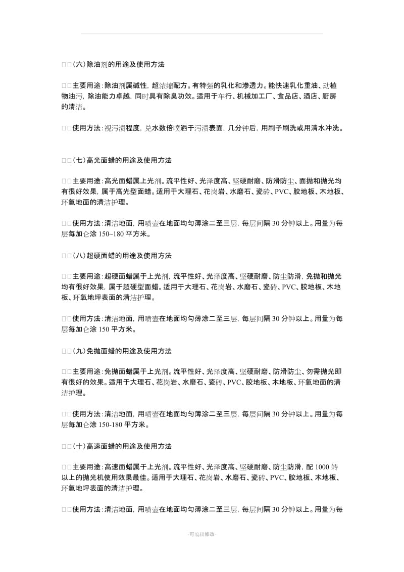 保洁常用清洁剂用途及使用方法.doc_第2页