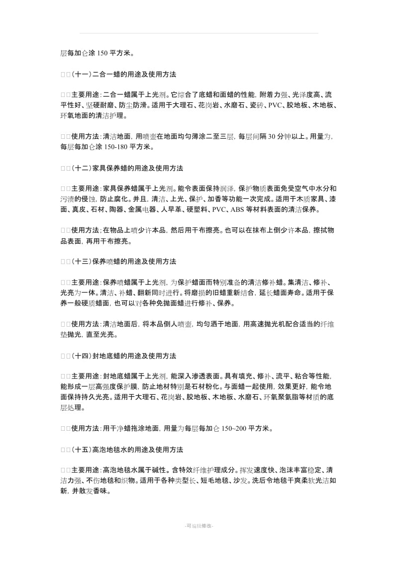 保洁常用清洁剂用途及使用方法.doc_第3页