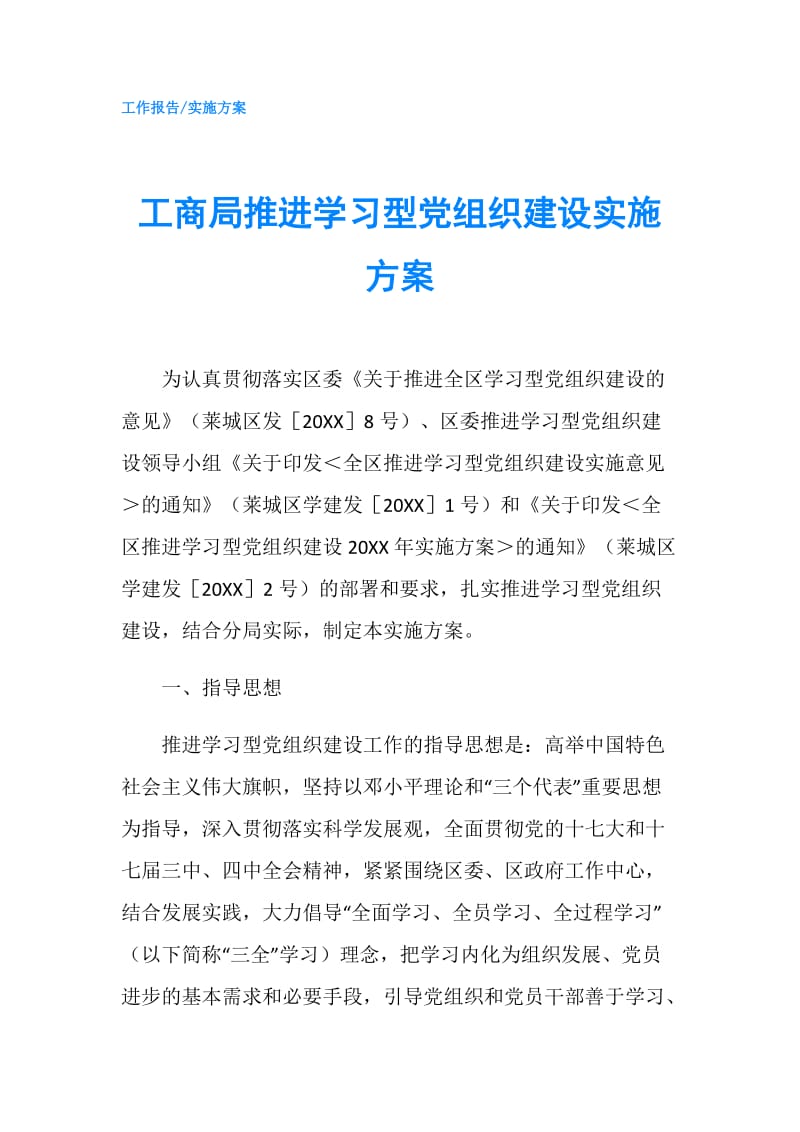 工商局推进学习型党组织建设实施方案.doc_第1页