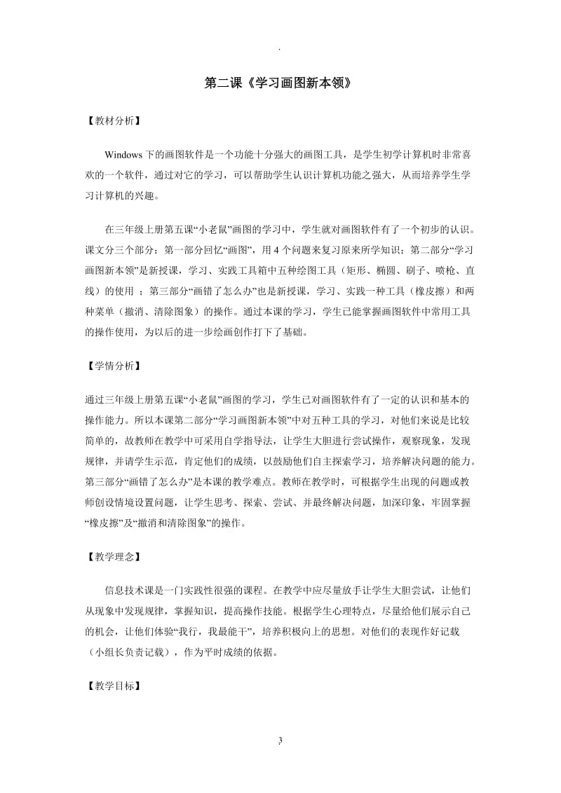四川教育出版社三年级下册信息技术教案.doc_第3页