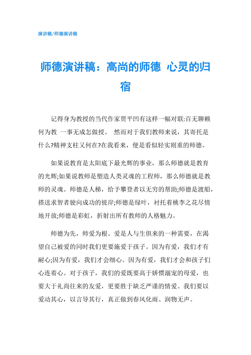 师德演讲稿：高尚的师德 心灵的归宿.doc_第1页