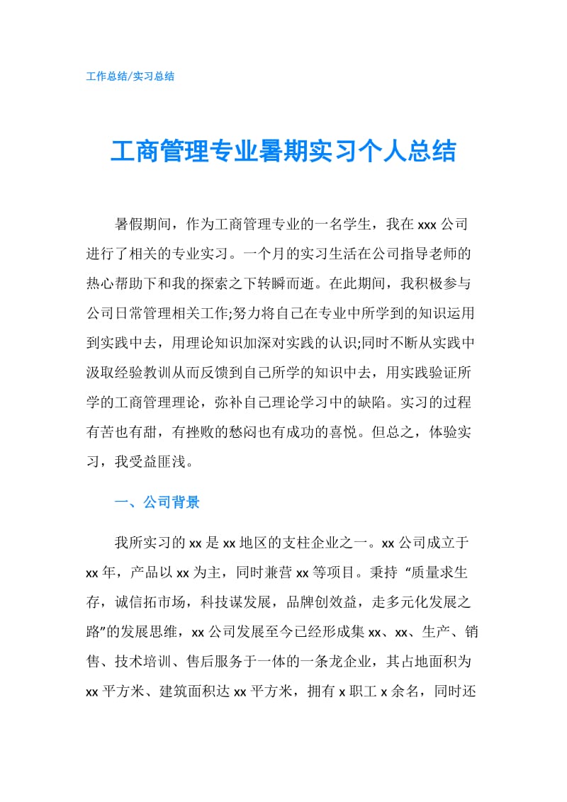 工商管理专业暑期实习个人总结.doc_第1页