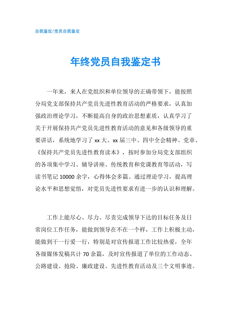 年终党员自我鉴定书.doc_第1页