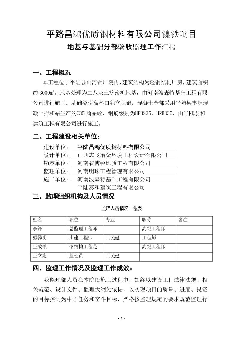 镍铁厂房项目基础工程阶段监理工作报告.doc_第2页